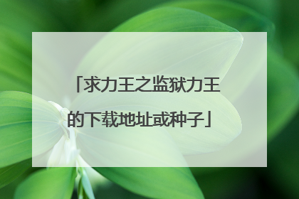 求力王之监狱力王的下载地址或种子