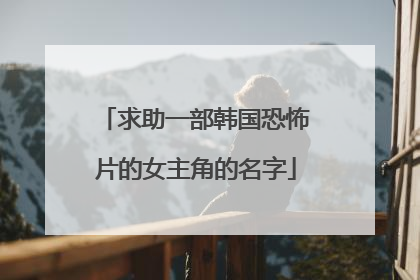 求助一部韩国恐怖片的女主角的名字