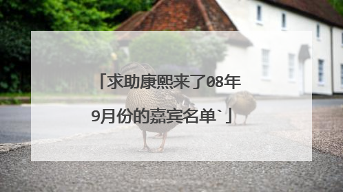 求助康熙来了08年9月份的嘉宾名单`