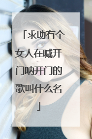 求助有个女人在喊开门呐开门的歌叫什么名