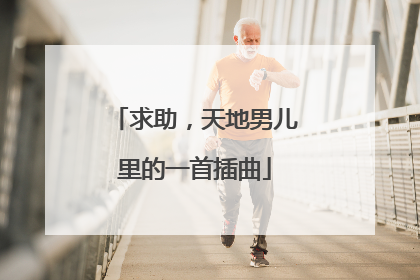求助,天地男儿里的一首插曲