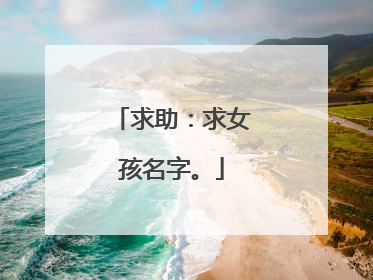 求助：求女孩名字。