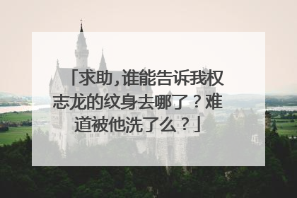 求助,谁能告诉我权志龙的纹身去哪了?难道被他洗了么?