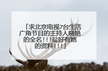 求北京电视7台生活广角节目的主持人晓艳的全名!!!最好有她的资料!!!