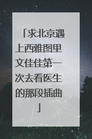 求北京遇上西雅图里文佳佳第一次去看医生的那段插曲