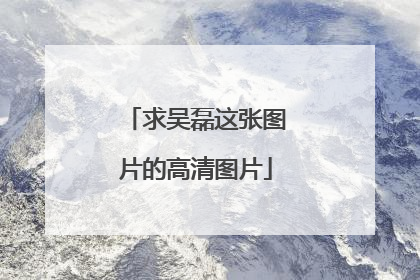 求吴磊这张图片的高清图片