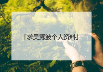 求吴秀波个人资料
