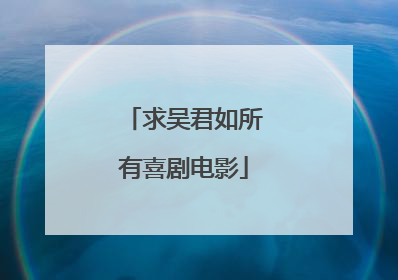 求吴君如所有喜剧电影