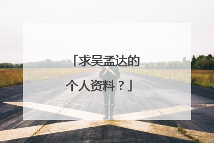 求吴孟达的个人资料？