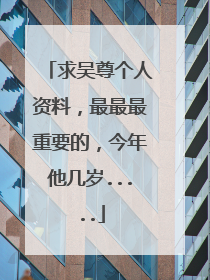 求吴尊个人资料,最最最重要的,今年他几岁.....