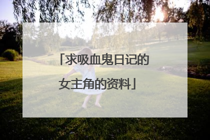 求吸血鬼日记的女主角的资料