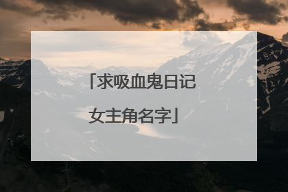 求吸血鬼日记女主角名字