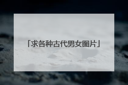 求各种古代男女图片