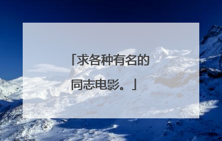 求各种有名的同志电影。