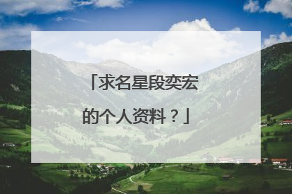 求名星段奕宏的个人资料?