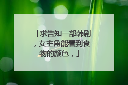 求告知一部韩剧，女主角能看到食物的颜色，