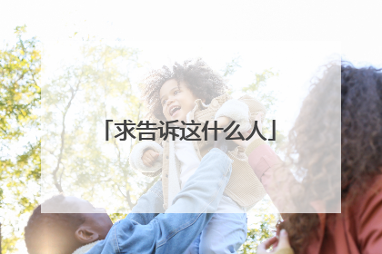 求告诉这什么人