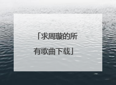 求周璇的所有歌曲下载