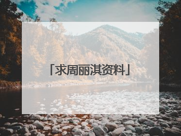 求周丽淇资料