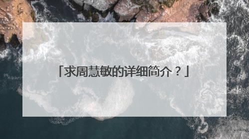 求周慧敏的详细简介？