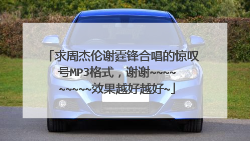 求周杰伦谢霆锋合唱的惊叹号MP3格式，谢谢~~~~~~~~~效果越好越好~