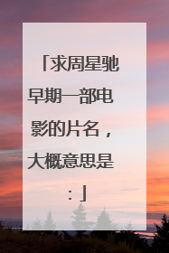 求周星驰早期一部电影的片名，大概意思是：