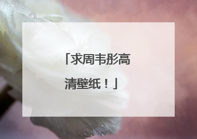 求周韦彤高清壁纸！