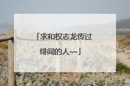 求和权志龙传过绯闻的人~~