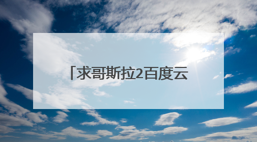 求哥斯拉2百度云资源,想要高清的