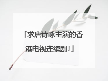 求唐诗咏主演的香港电视连续剧!