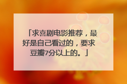 求喜剧电影推荐,最好是自己看过的,要求豆瓣7分以上的。