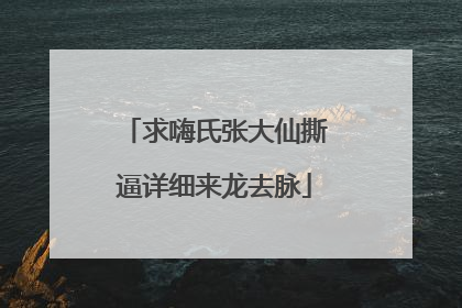 求嗨氏张大仙撕逼详细来龙去脉