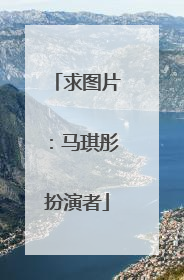 求图片:马琪彤扮演者