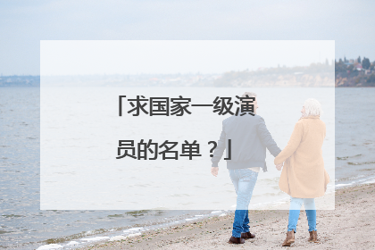 求国家一级演员的名单?