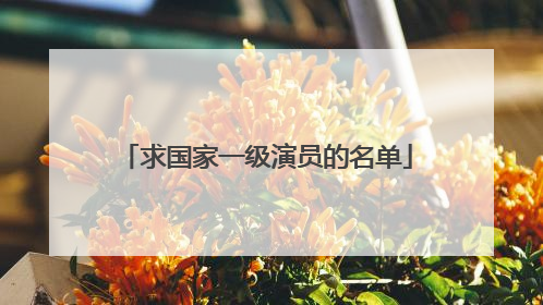 求国家一级演员的名单
