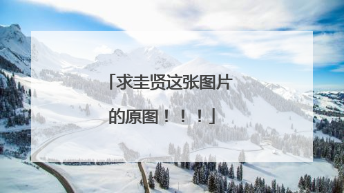 求圭贤这张图片的原图!!!