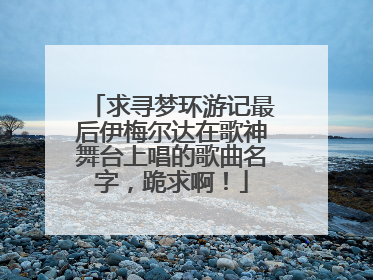 求寻梦环游记最后伊梅尔达在歌神舞台上唱的歌曲名字，跪求啊！