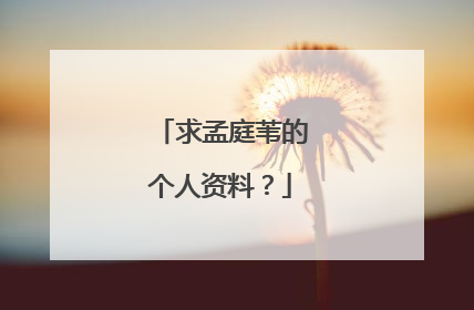 求孟庭苇的个人资料?