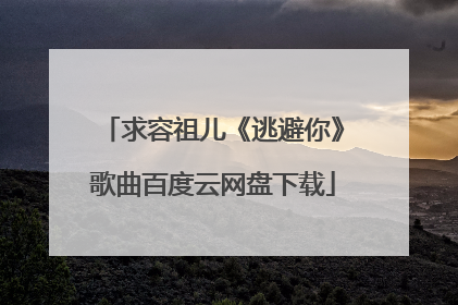 求容祖儿《逃避你》歌曲百度云网盘下载