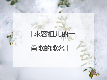 求容祖儿的一首歌的歌名