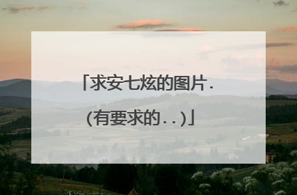 求安七炫的图片.(有要求的..)