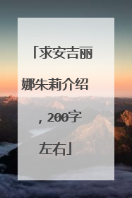 求安吉丽娜朱莉介绍，200字左右