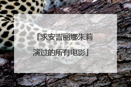 求安吉丽娜朱莉演过的所有电影