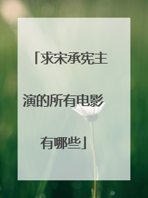 求宋承宪主演的所有电影有哪些