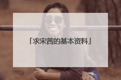求宋茜的基本资料