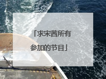 求宋茜所有参加的节目