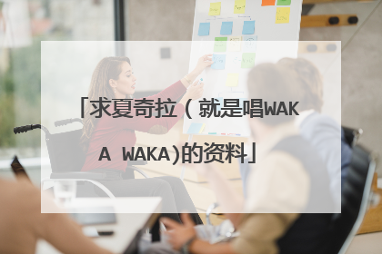 求夏奇拉（就是唱WAKA WAKA)的资料