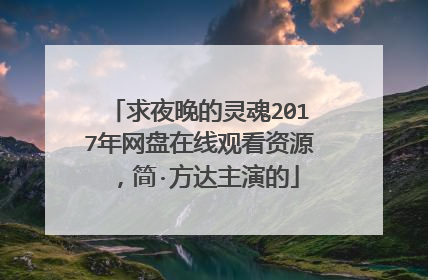 求夜晚的灵魂2017年网盘在线观看资源,简·方达主演的