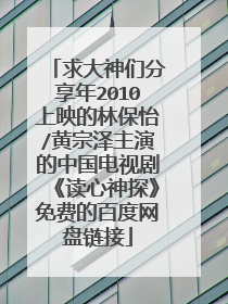 求大神们分享年2010上映的林保怡/黄宗泽主演的中国电视剧《读心神探》免费的百度网盘链接