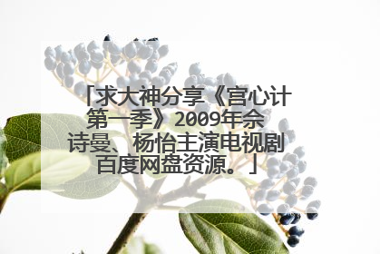 求大神分享《宫心计第一季》2009年佘诗曼、杨怡主演电视剧百度网盘资源。